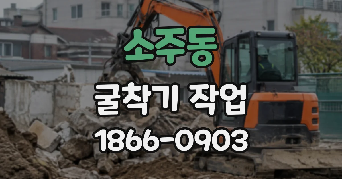 소주동 굴착기작업