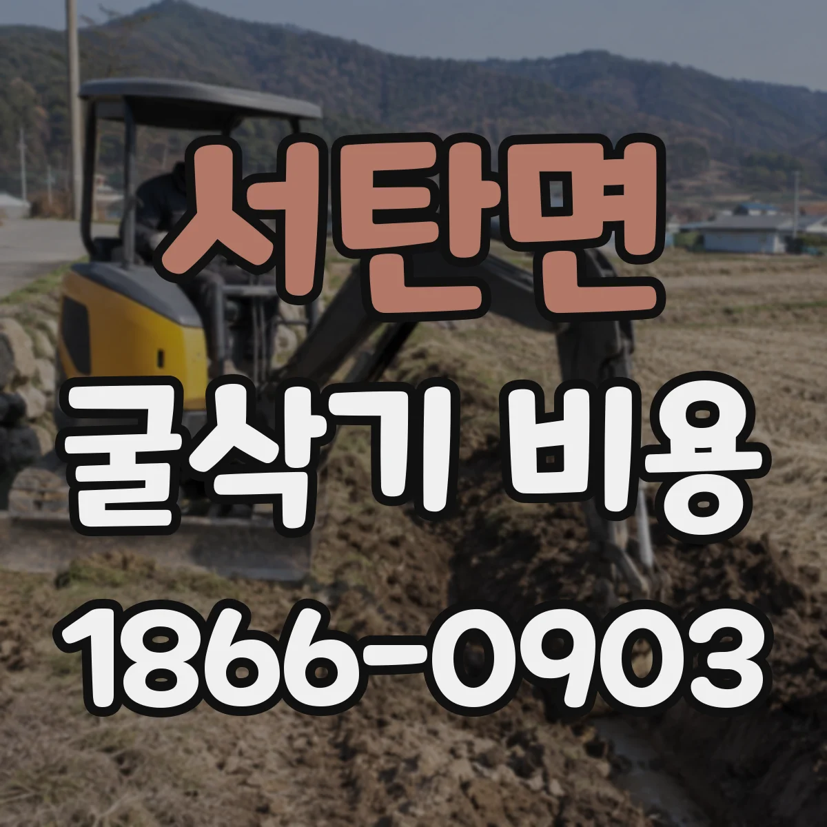 서탄면 굴삭기 비용