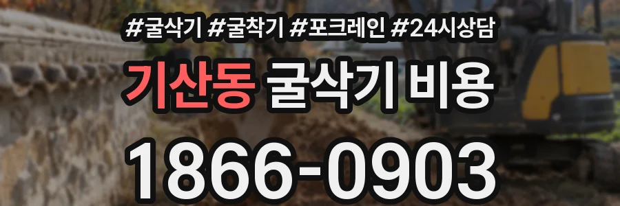 기산동 굴삭기 비용