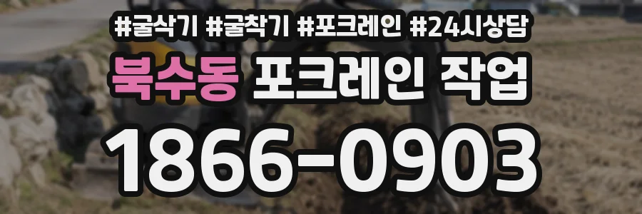 북수동 포크레인 작업