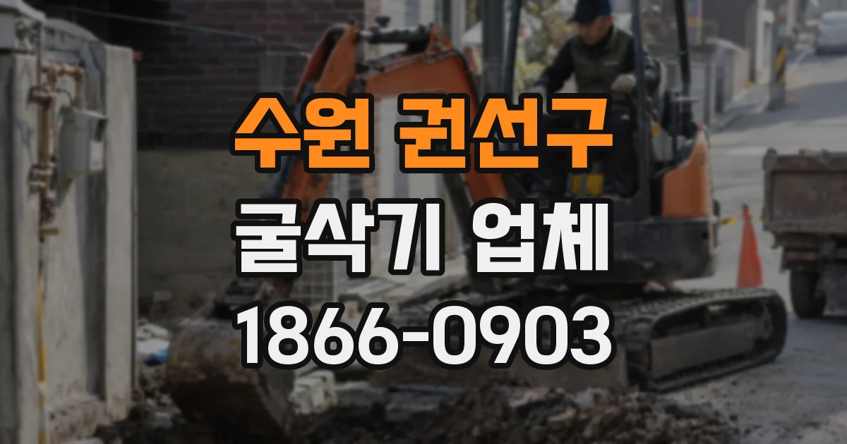 수원 권선구 굴삭기 업체