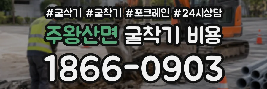 주왕산면 굴착기비용 상담 전화 1866-0903