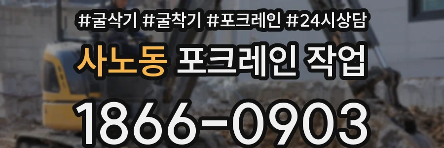 사노동 포크레인 작업