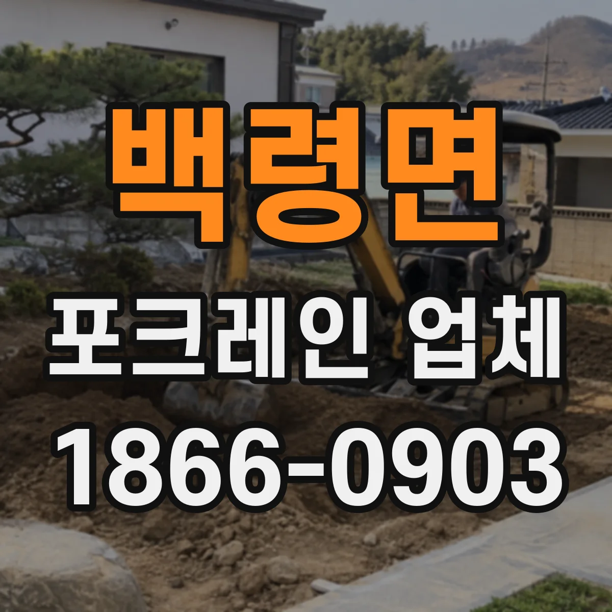 백령면 포크레인 업체