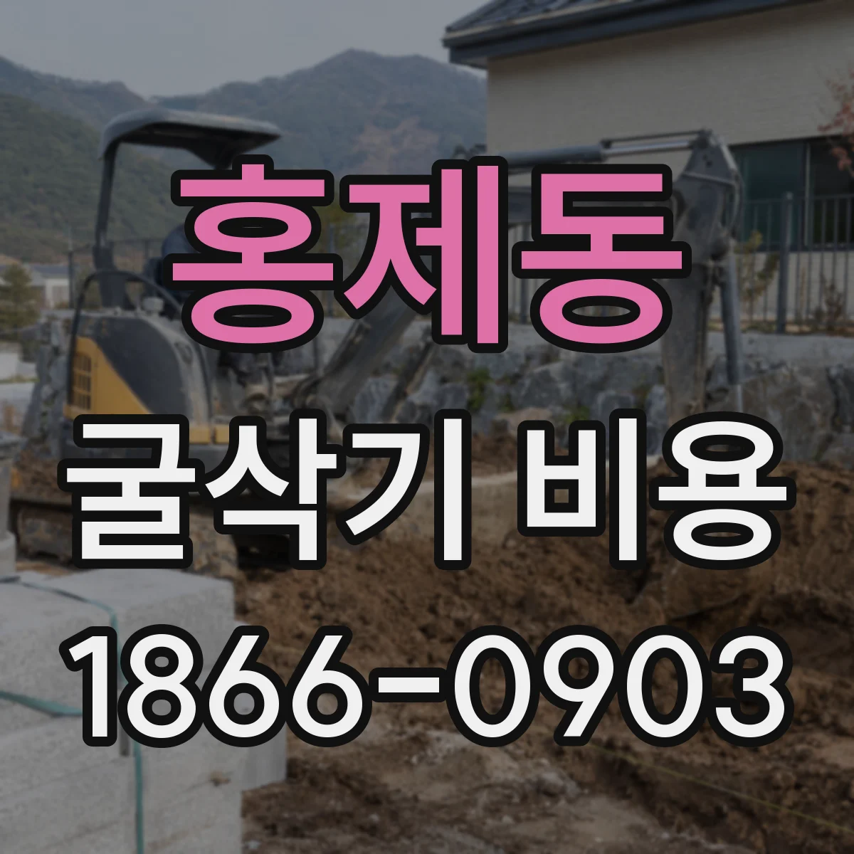 홍제동 굴삭기 비용