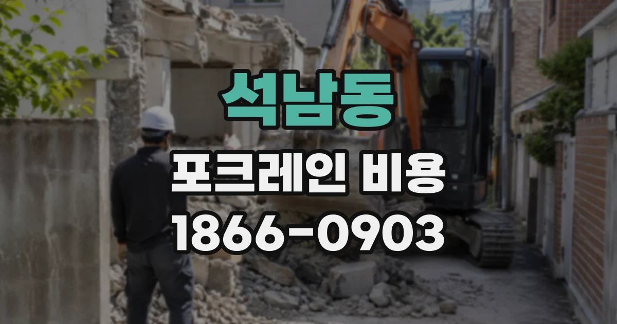석남동 포크레인비용
