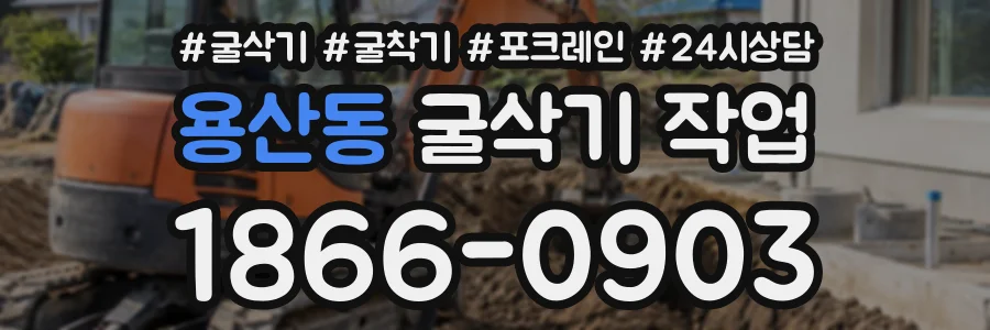 용산동 굴삭기작업 상담 전화 1866-0903