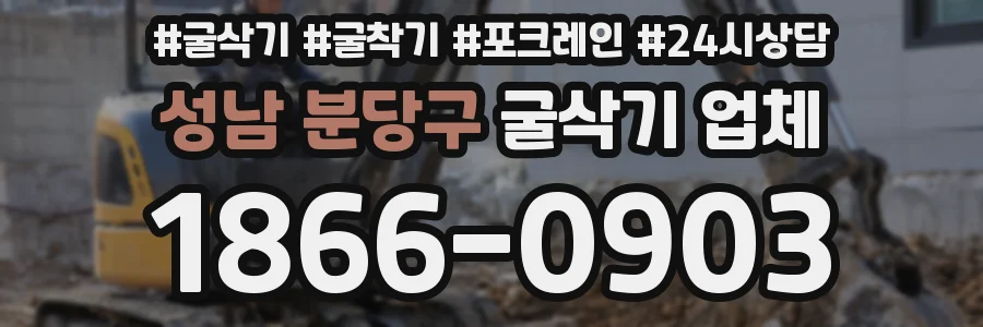 성남 분당구 굴삭기 업체