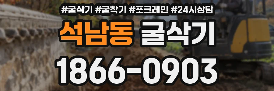 석남동 굴삭기