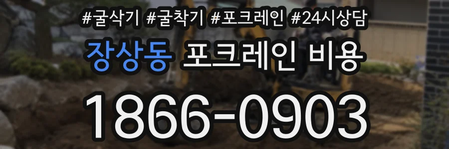 장상동 포크레인 비용