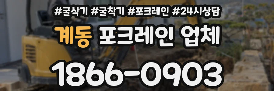 계동 포크레인 업체