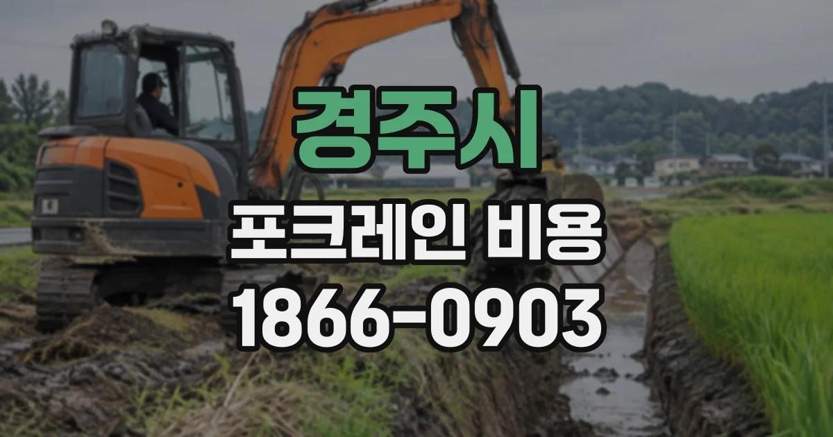 경주시 포크레인비용