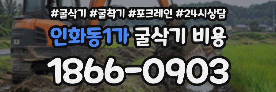 인화동1가 굴삭기비용 상담 전화 1866-0903