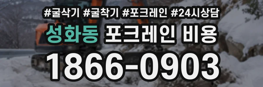 성화동 포크레인비용 상담 전화 1866-0903