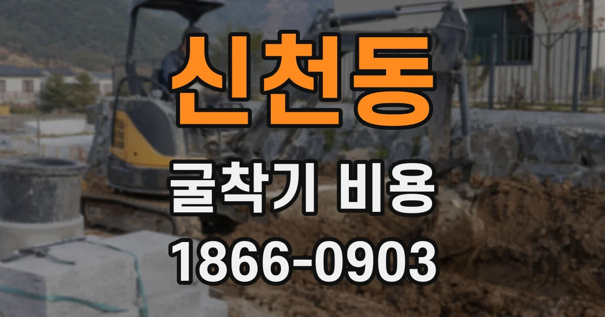 신천동 굴착기 비용