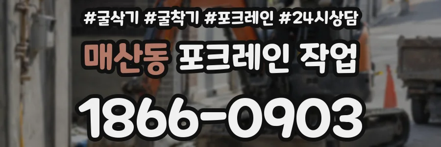 매산동 포크레인 작업