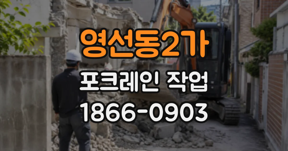 영선동2가 포크레인작업