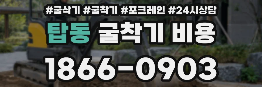 탑동 굴착기 비용