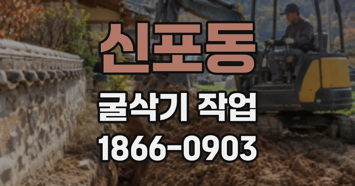 신포동 굴삭기 작업