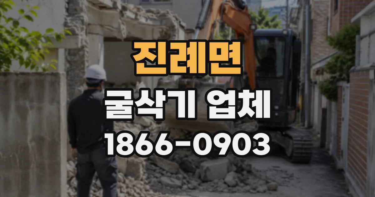 진례면 굴삭기업체