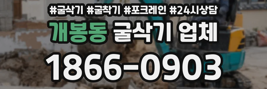 개봉동 굴삭기 업체