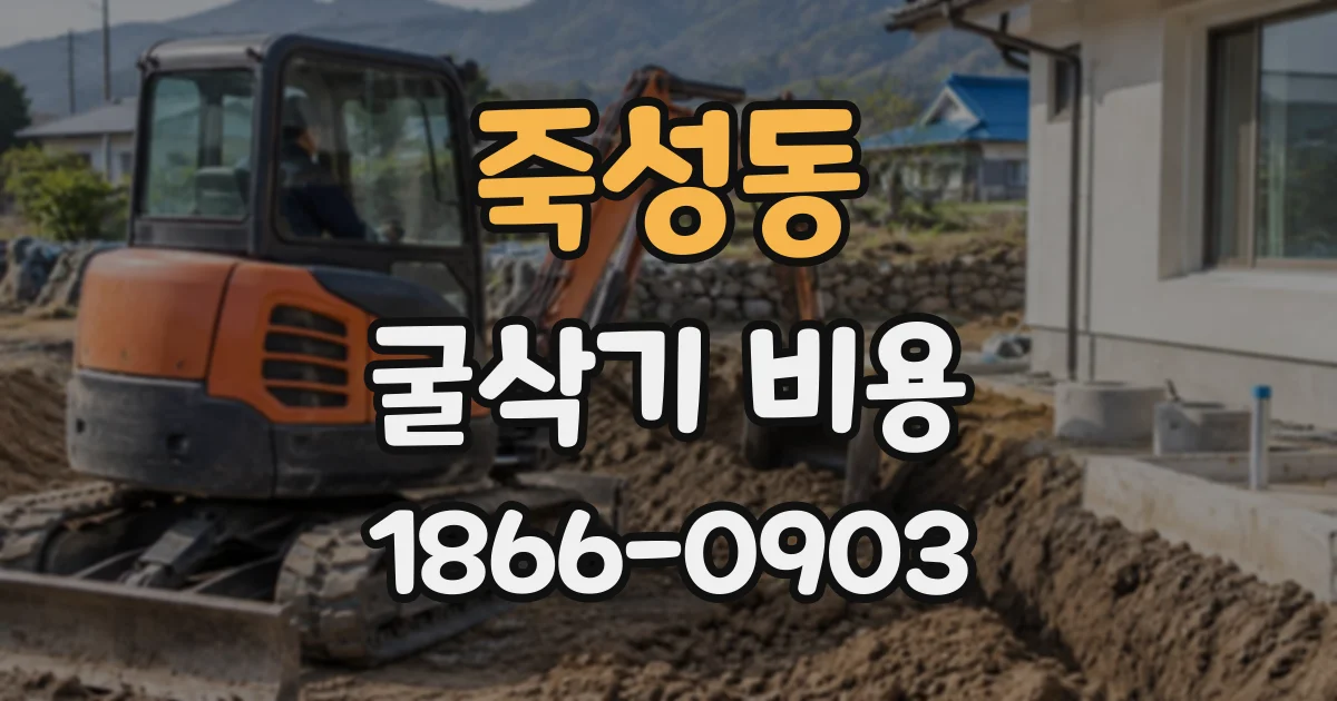 죽성동 굴삭기비용