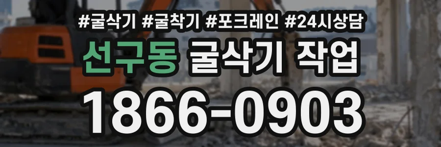 선구동 굴삭기작업 상담 전화 1866-0903