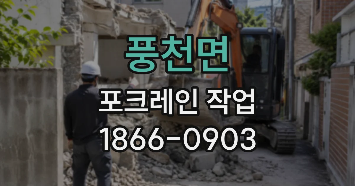 풍천면 포크레인작업