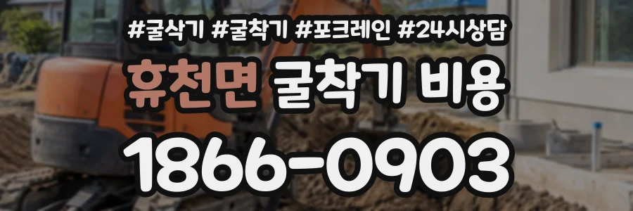 휴천면 굴착기비용 상담 전화 1866-0903