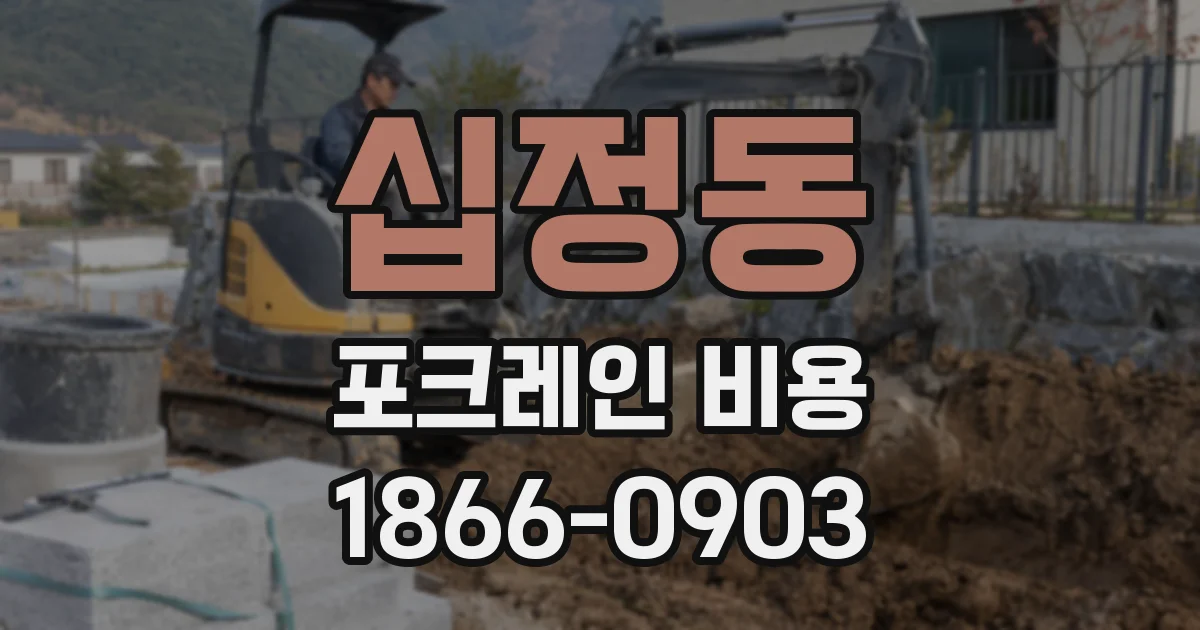 십정동 포크레인 비용