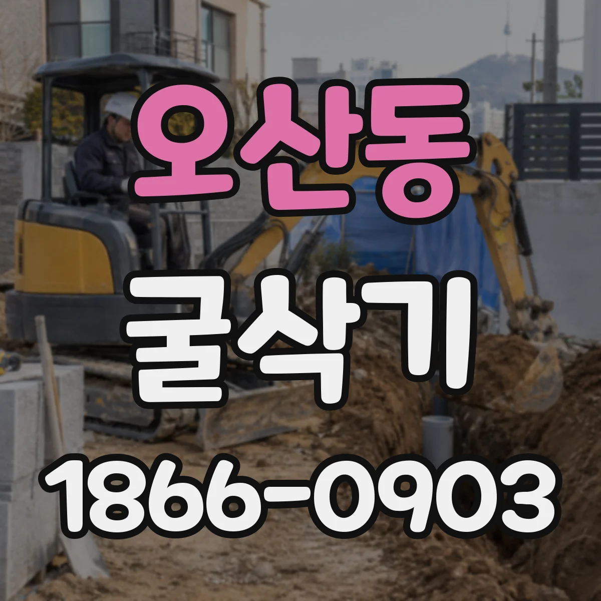 오산동 굴삭기
