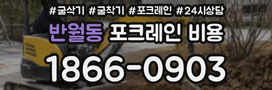 반월동 포크레인 비용