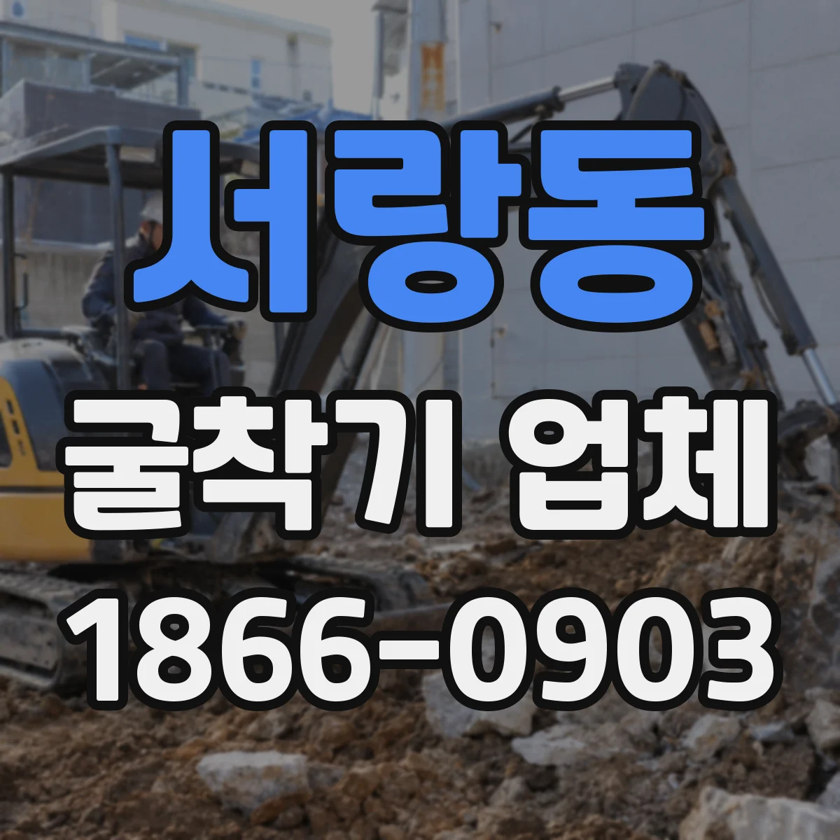 서랑동 굴착기 업체