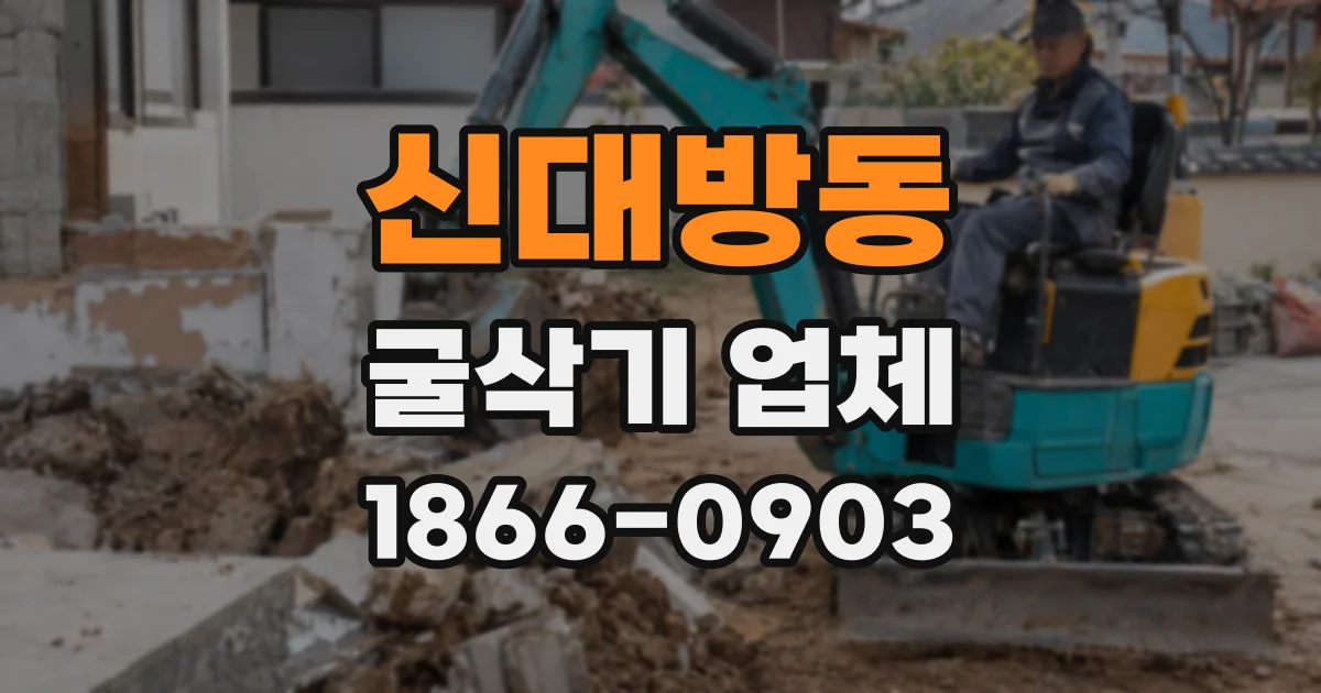 신대방동 굴삭기 업체