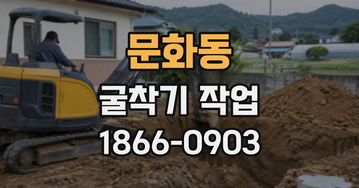 문화동 굴착기작업