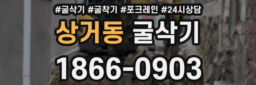 상거동 굴삭기