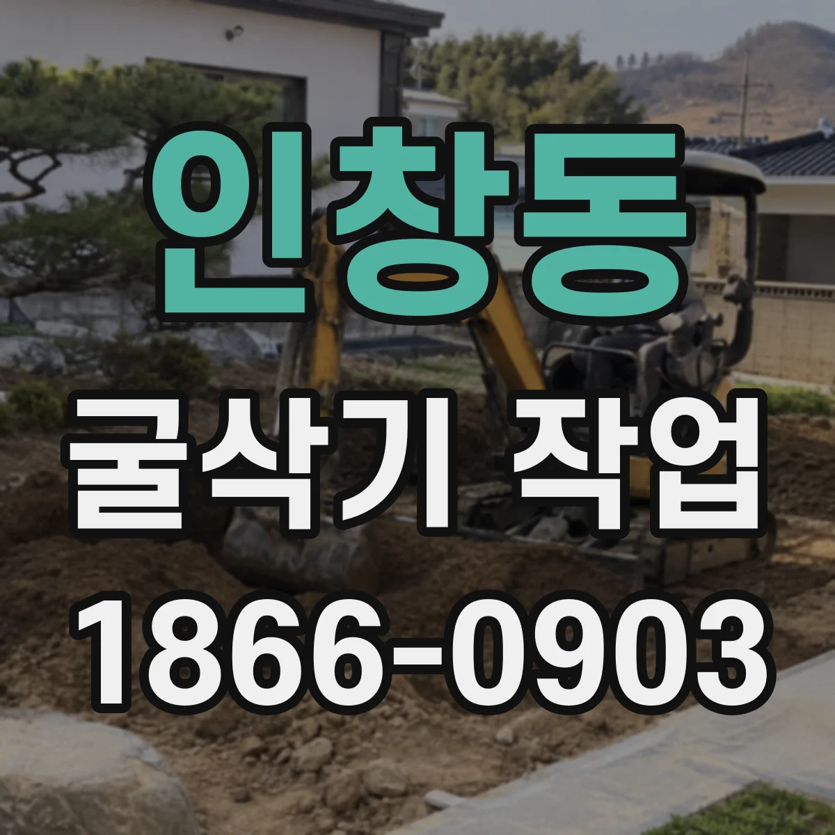 인창동 굴삭기 작업