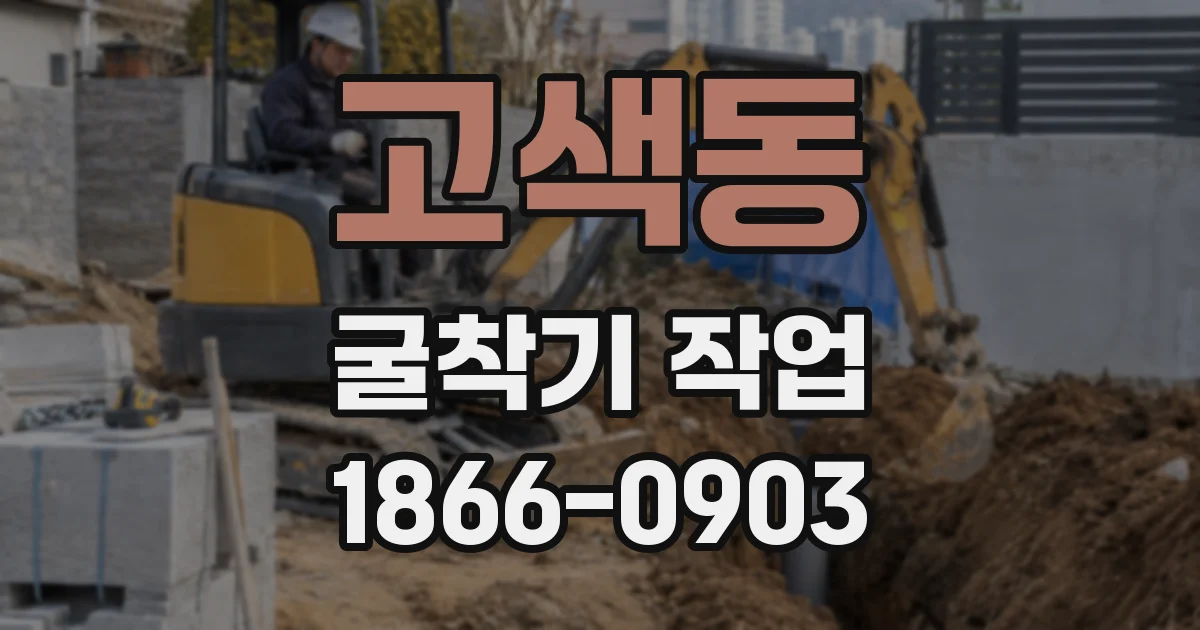 고색동 굴착기 작업