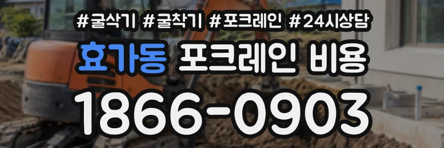 효가동 포크레인비용 상담 전화 1866-0903