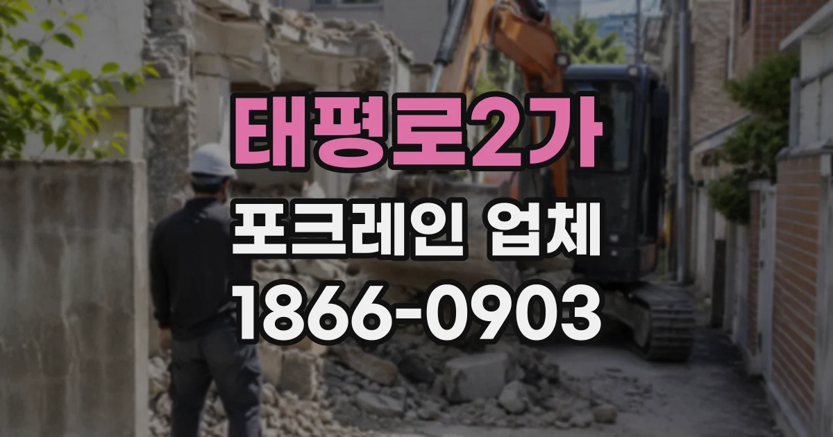 태평로2가 포크레인업체