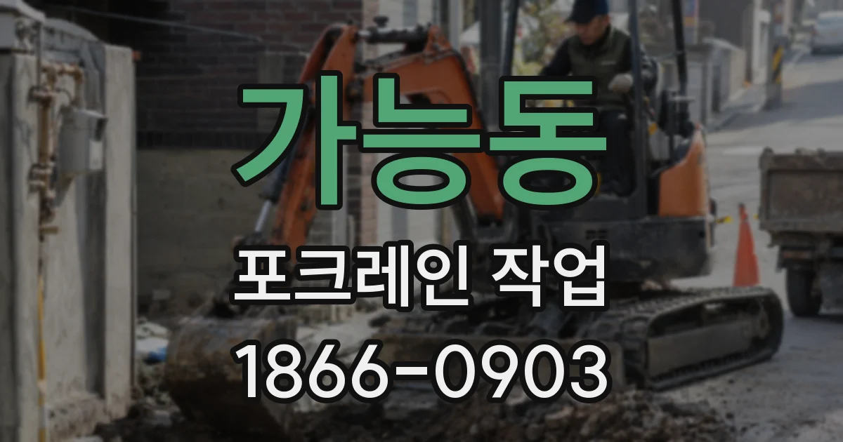 가능동 포크레인 작업
