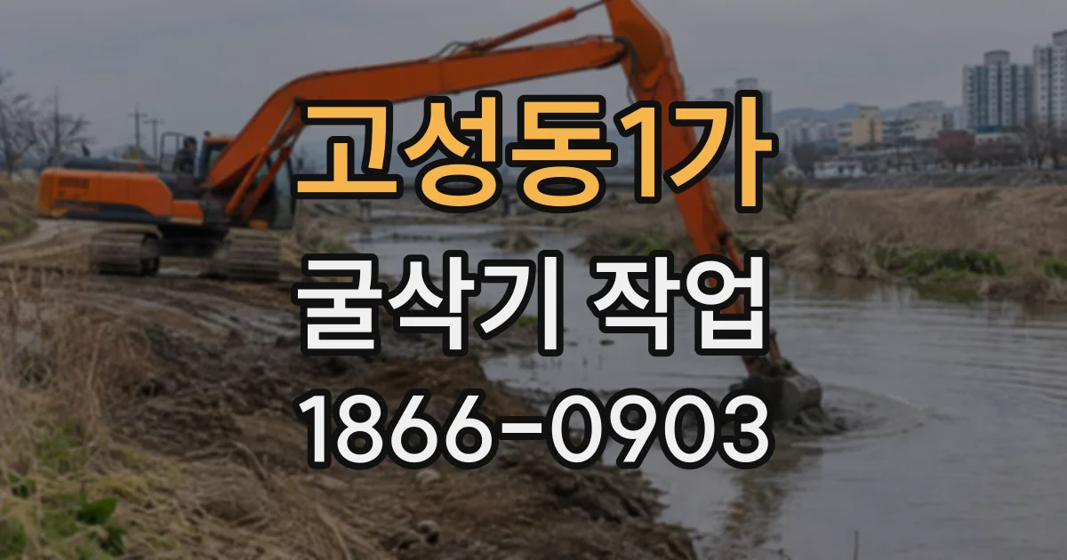 고성동1가 굴삭기작업