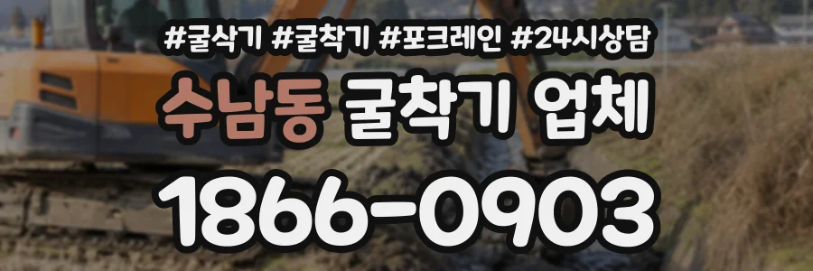 수남동 굴착기업체 상담 전화 1866-0903