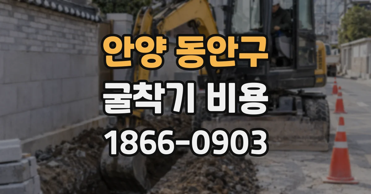 안양 동안구 굴착기 비용