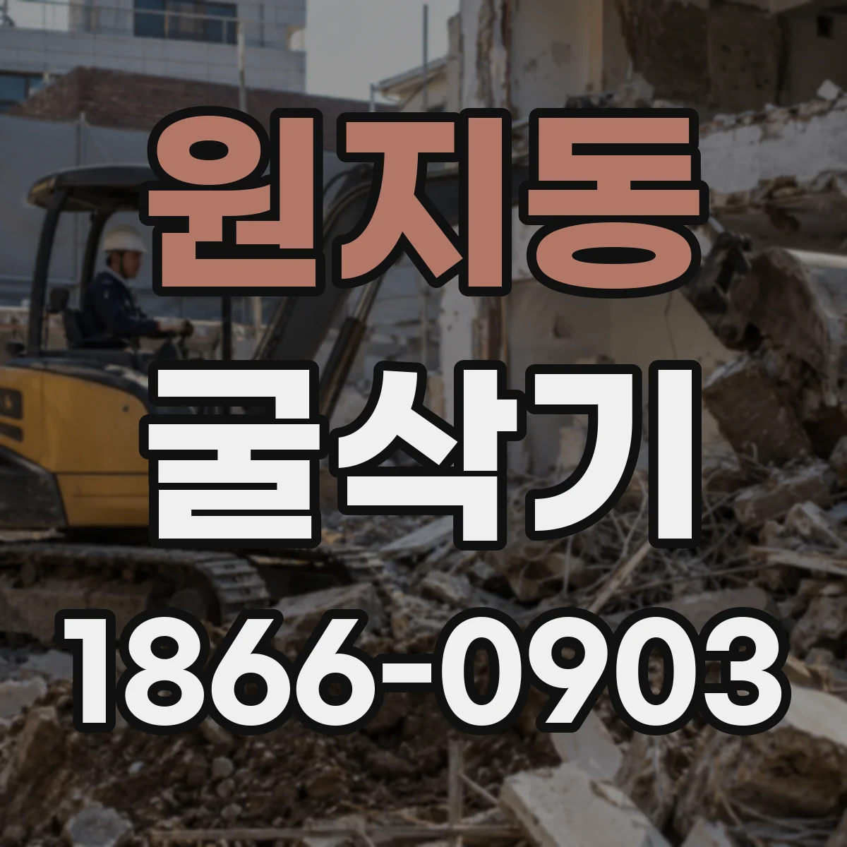 원지동 굴삭기