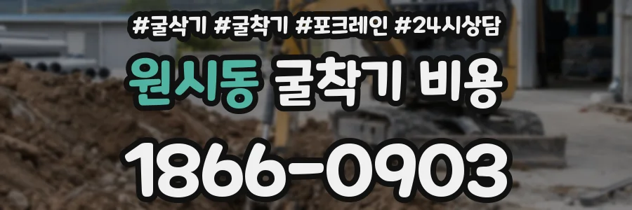 원시동 굴착기 비용