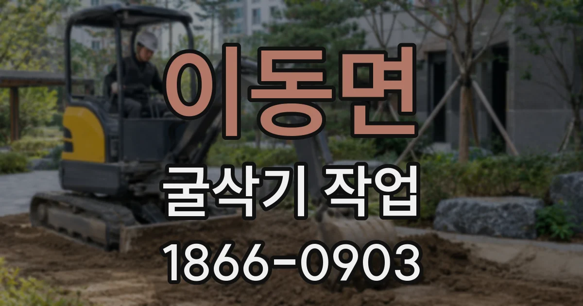 이동면 굴삭기 작업