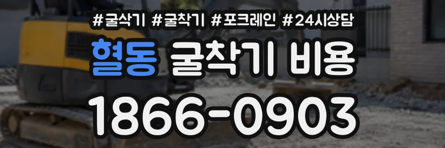 혈동 굴착기비용 상담 전화 1866-0903