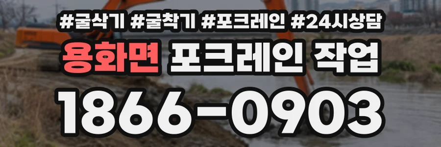 용화면 포크레인작업 상담 전화 1866-0903
