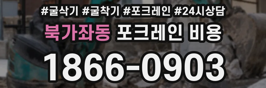 북가좌동 포크레인 비용